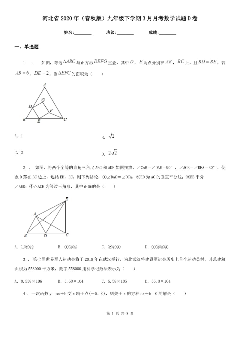 河北省2020年（春秋版）九年级下学期3月月考数学试题D卷_第1页