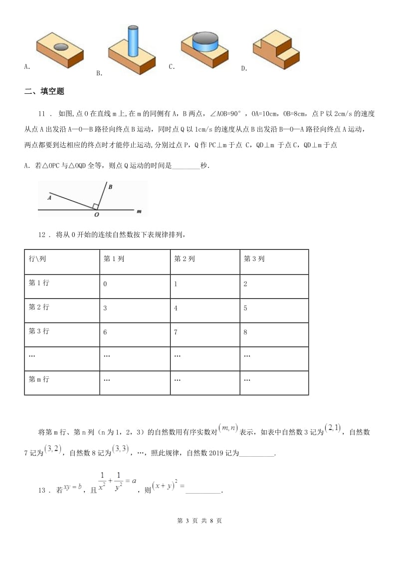 河北省2020年（春秋版）九年级下学期3月月考数学试题D卷_第3页