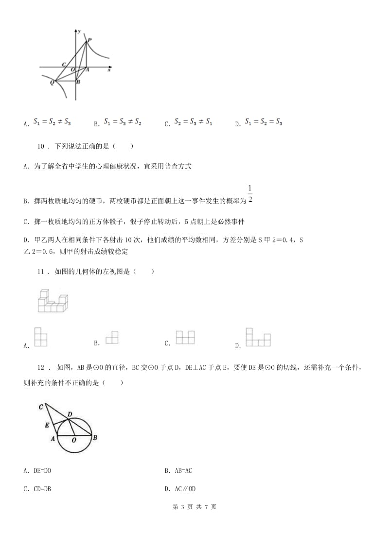 内蒙古自治区2020年（春秋版）九年级上学期期末数学试题（II）卷_第3页