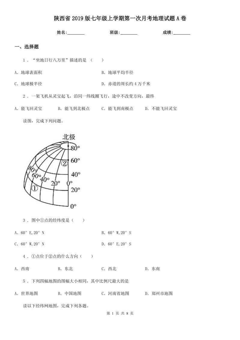陕西省2019版七年级上学期第一次月考地理试题A卷_第1页