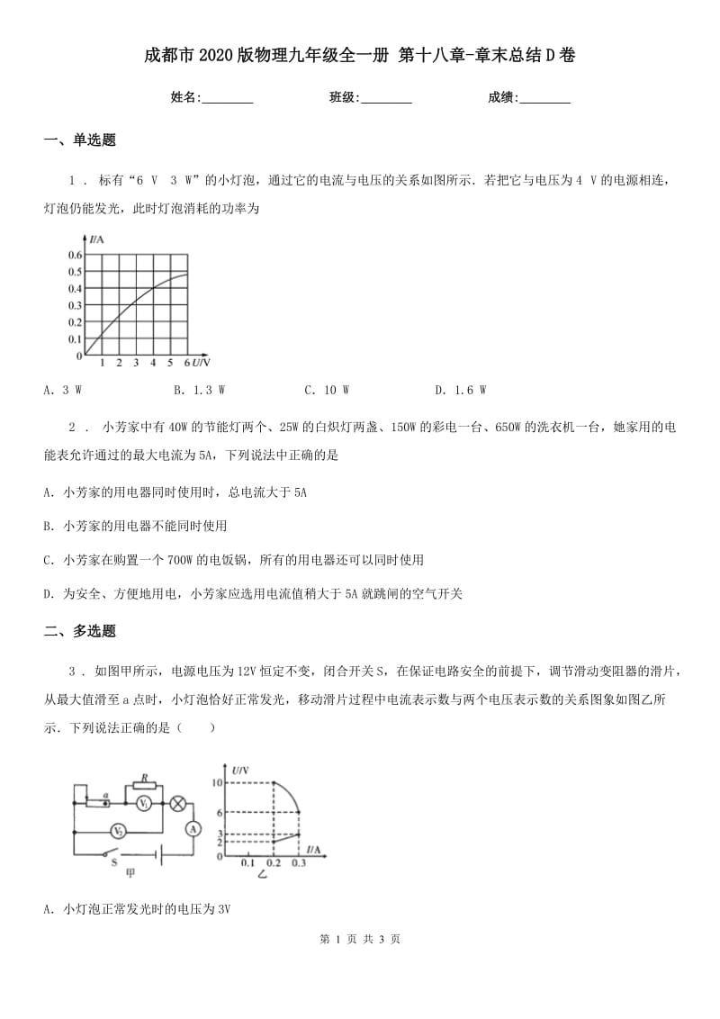 成都市2020版物理九年级全一册 第十八章-章末总结D卷_第1页