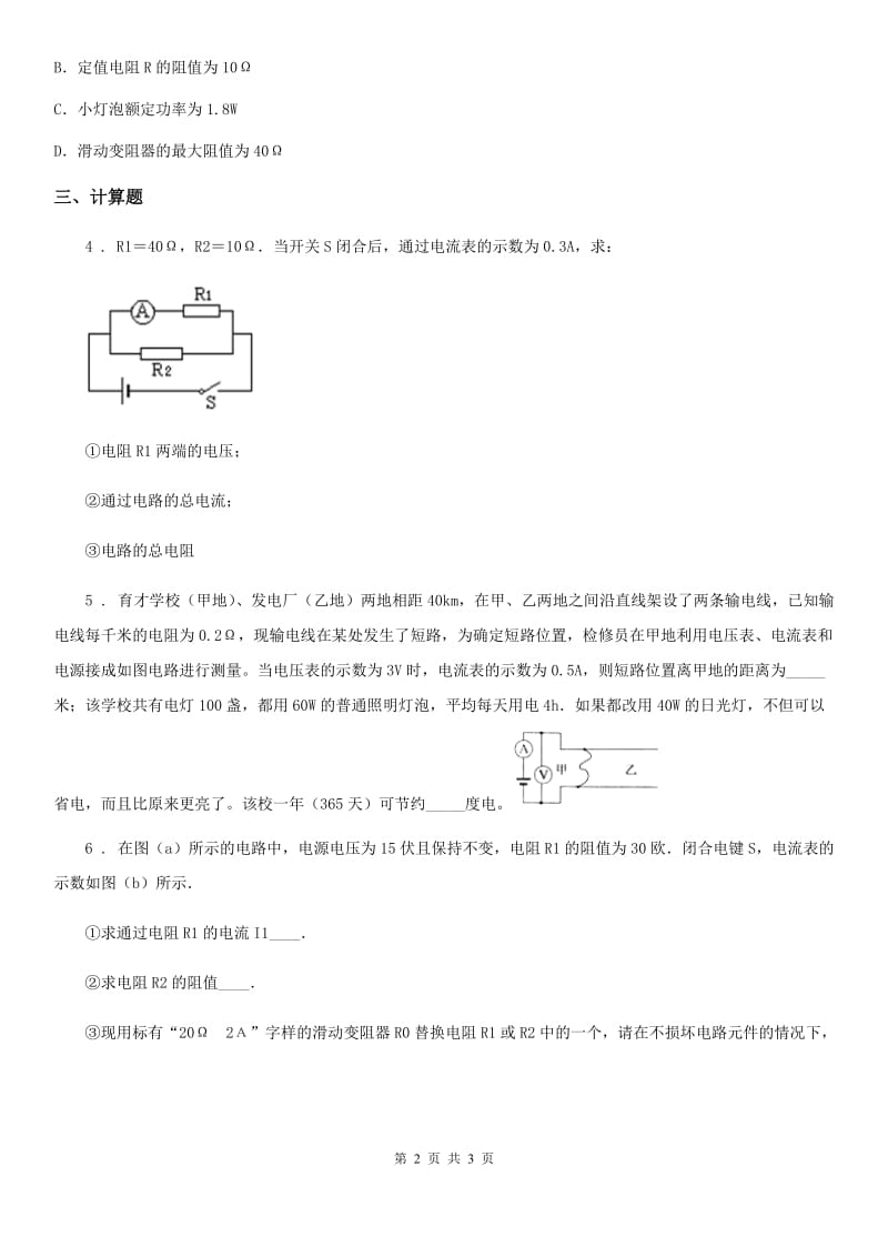 成都市2020版物理九年级全一册 第十八章-章末总结D卷_第2页