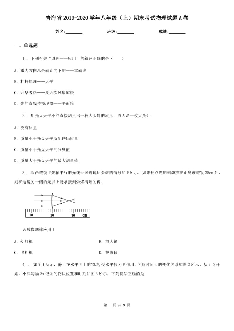 青海省2019-2020学年八年级（上）期末考试物理试题A卷_第1页