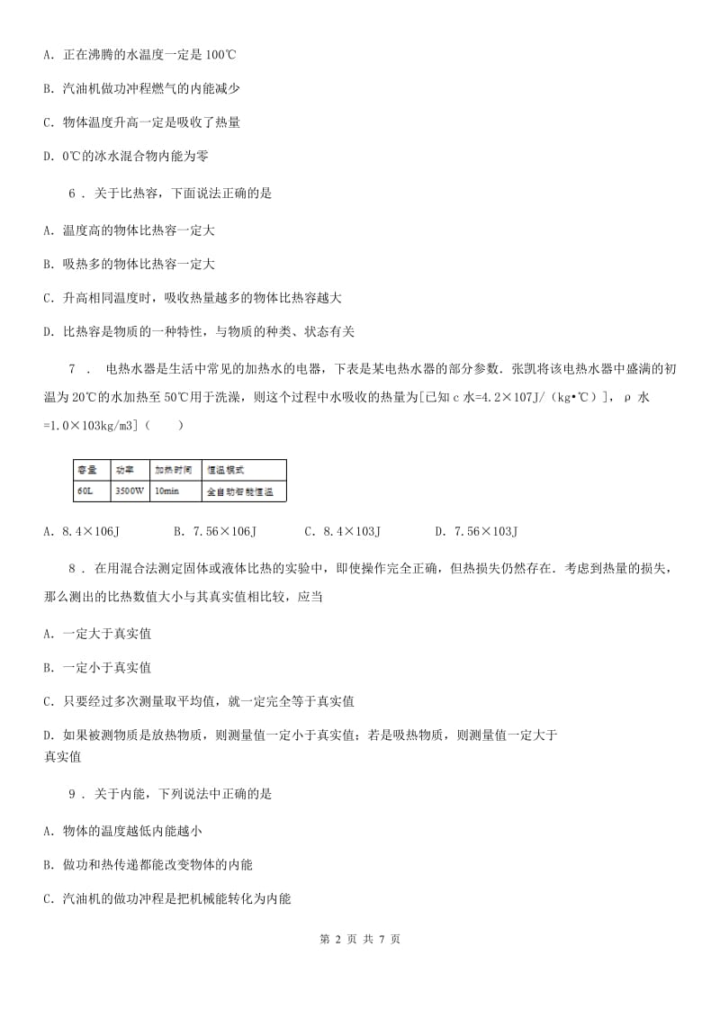 物理九年级上册：第十三章 内能单元测试题_第2页