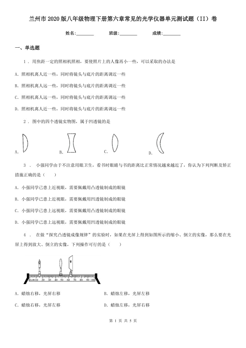 兰州市2020版八年级物理下册第六章常见的光学仪器单元测试题（II）卷_第1页