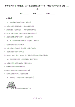 青海省2020年（春秋版）八年級全冊物理 第十一章 小粒子與大宇宙 練習(xí)題（II）卷