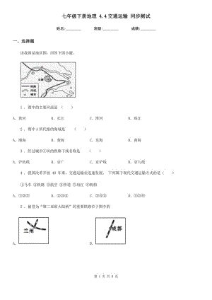 七年級下冊地理 4.4交通運(yùn)輸 同步測試