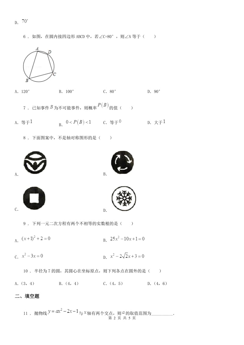 吉林省2020年（春秋版）九年级上学期期末数学试题C卷_第2页