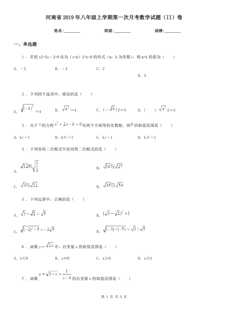 河南省2019年八年级上学期第一次月考数学试题（II）卷_第1页