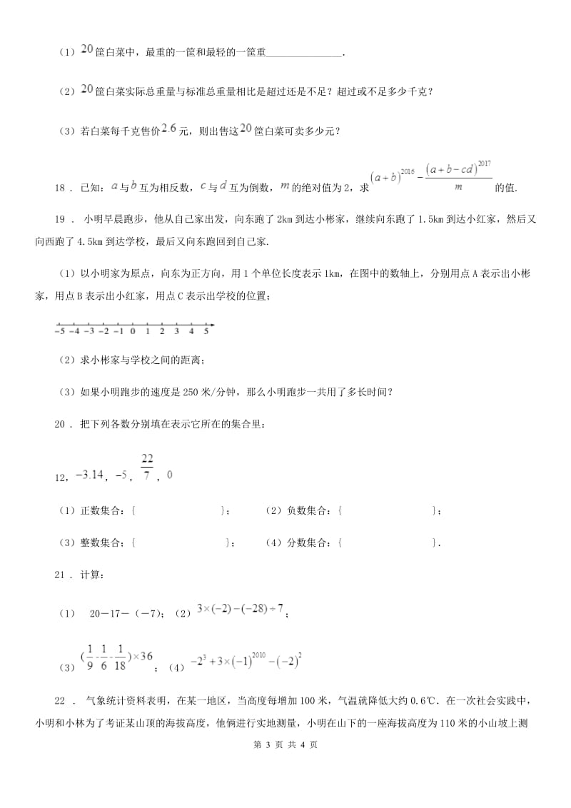 七年级上学期第一次质检数学试题_第3页