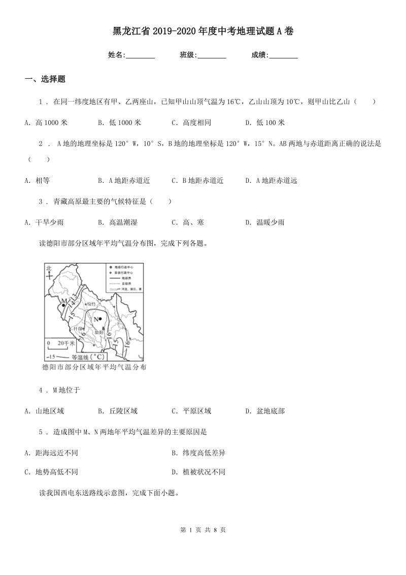 黑龙江省2019-2020年度中考地理试题A卷_第1页