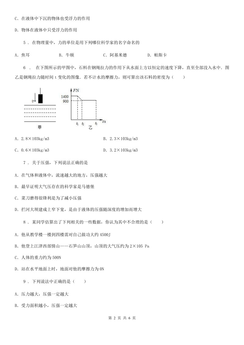 成都市2020年八年级物理下册 第八章压强与浮力 章末测试题A卷_第2页