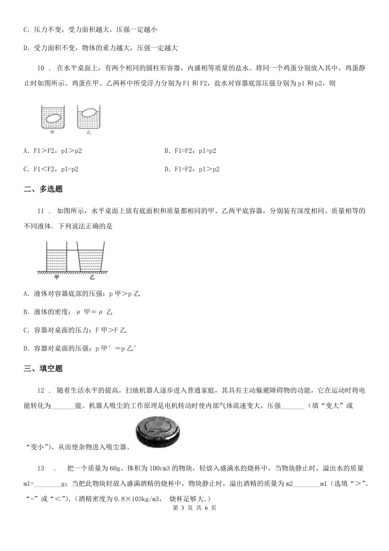 成都市2020年八年级物理下册 第八章压强与浮力 章末测试题A卷_第3页