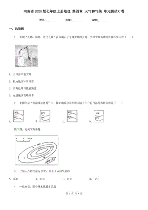 河南省2020版七年級上冊地理 第四章 天氣和氣候 單元測試C卷