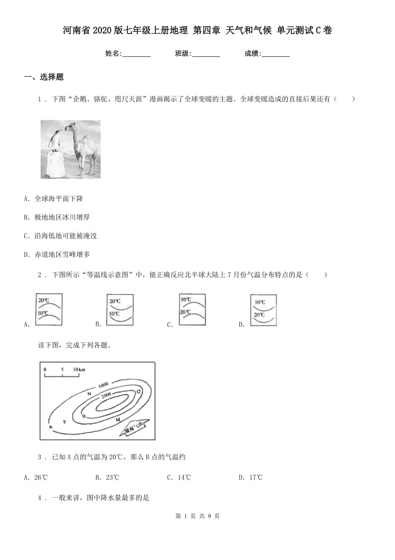 河南省2020版七年级上册地理 第四章 天气和气候 单元测试C卷_第1页