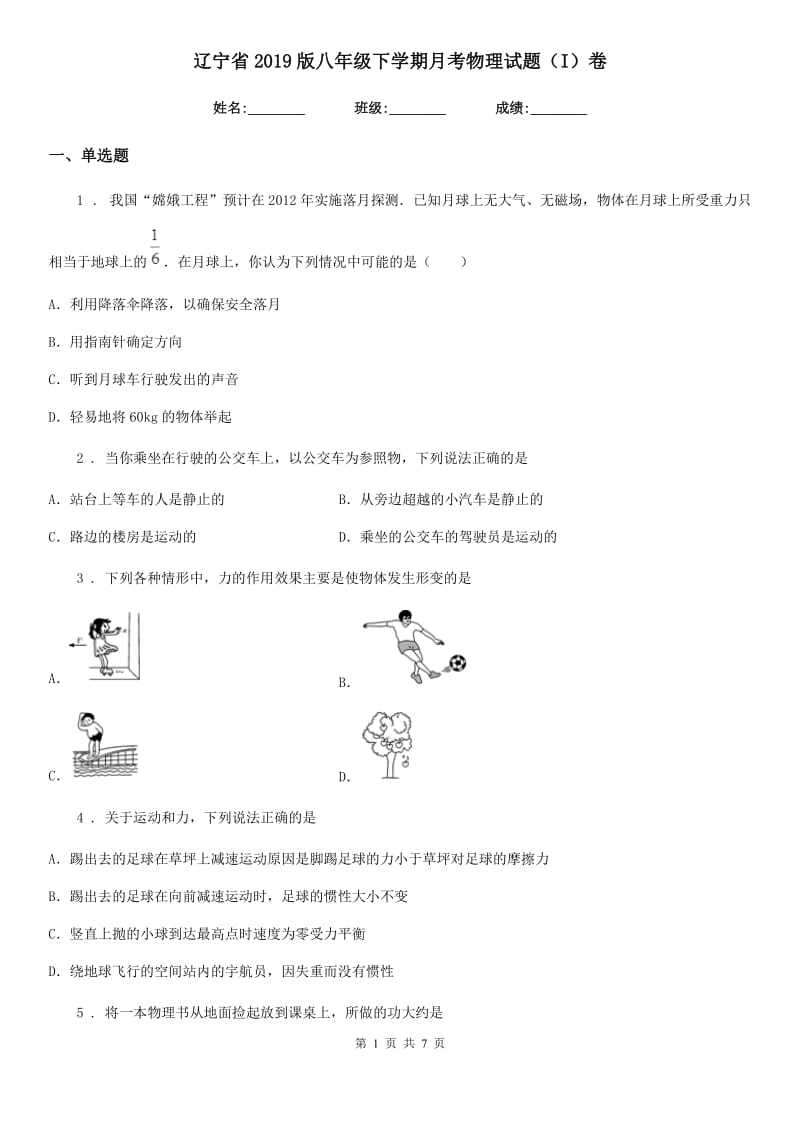 辽宁省2019版八年级下学期月考物理试题（I）卷_第1页