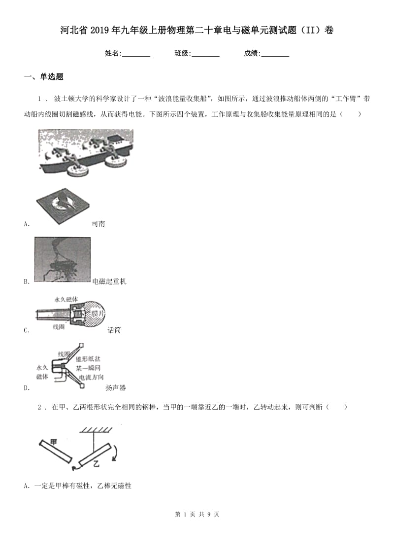 河北省2019年九年级上册物理第二十章电与磁单元测试题（II）卷_第1页