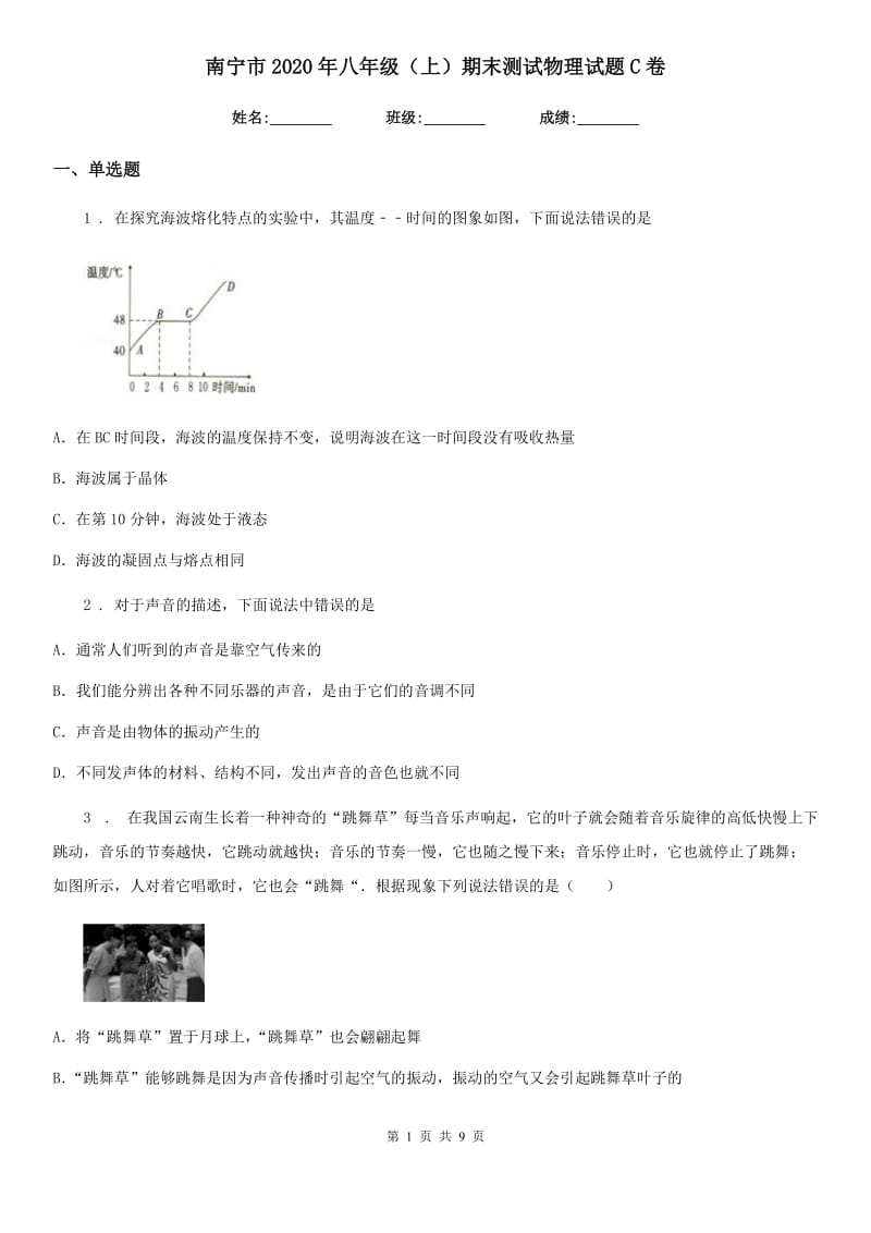 南宁市2020年八年级（上）期末测试物理试题C卷_第1页