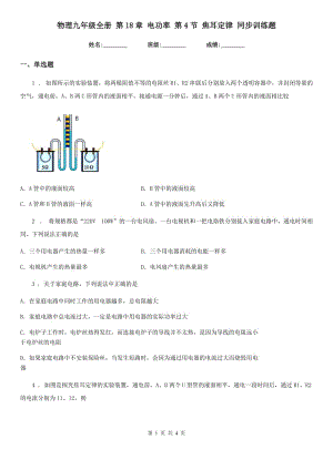 物理九年級全冊 第18章 電功率 第4節(jié) 焦耳定律 同步訓練題