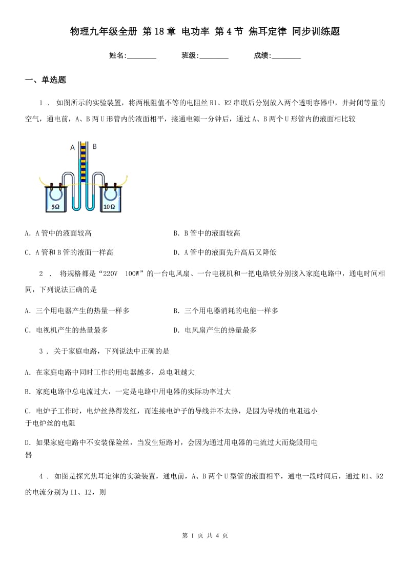 物理九年级全册 第18章 电功率 第4节 焦耳定律 同步训练题_第1页