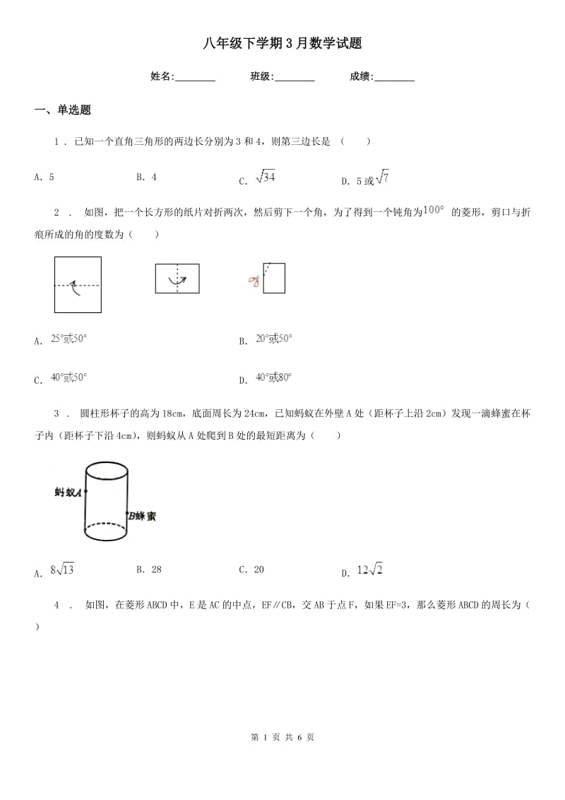 八年级下学期3月数学试题_第1页