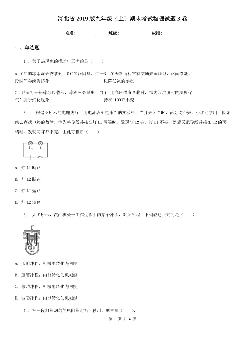 河北省2019版九年级（上）期末考试物理试题B卷_第1页
