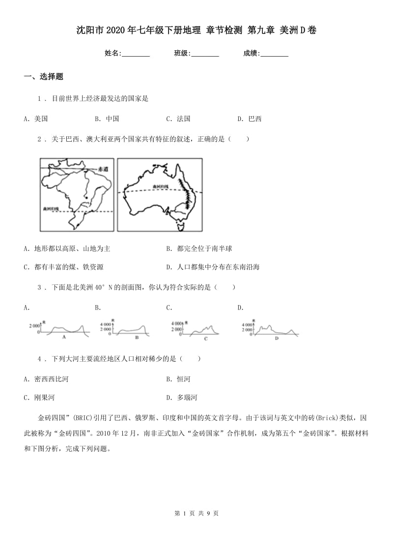 沈阳市2020年七年级下册地理 章节检测 第九章 美洲D卷_第1页