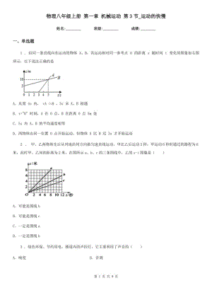 物理八年級(jí)上冊(cè) 第一章 機(jī)械運(yùn)動(dòng) 第3節(jié)_運(yùn)動(dòng)的快慢