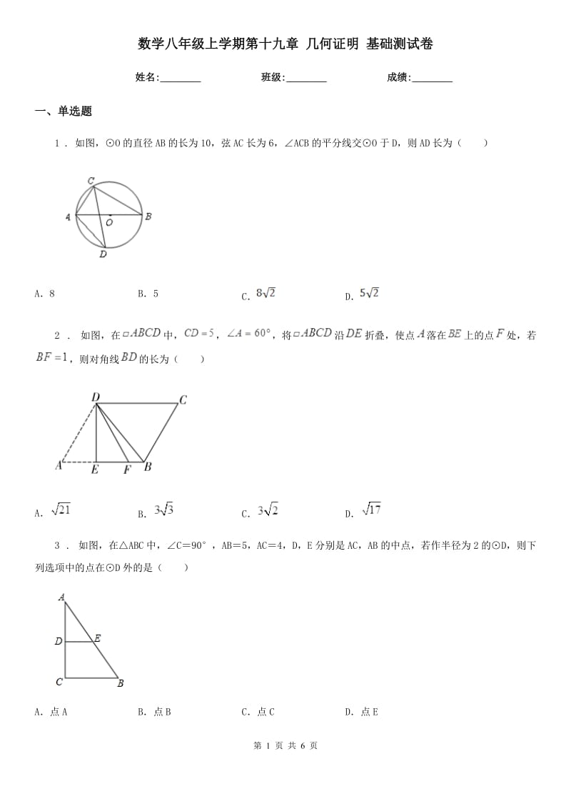 数学八年级上学期第十九章 几何证明 基础测试卷_第1页