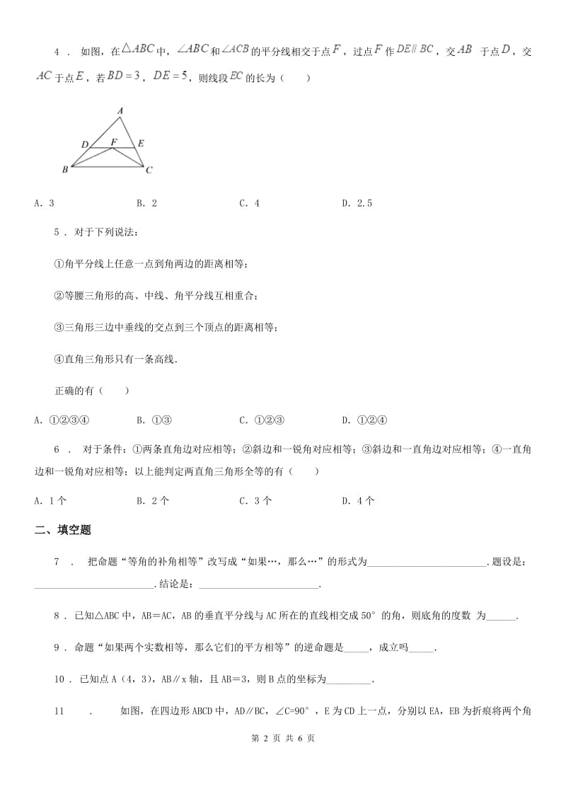 数学八年级上学期第十九章 几何证明 基础测试卷_第2页