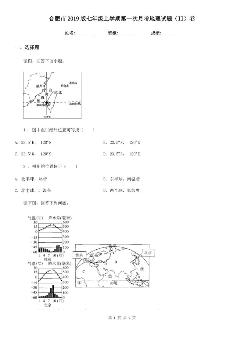 合肥市2019版七年级上学期第一次月考地理试题（II）卷_第1页