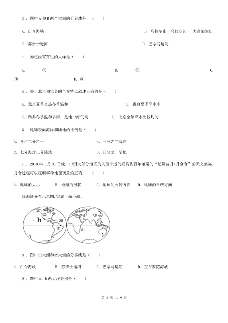 合肥市2019版七年级上学期第一次月考地理试题（II）卷_第2页