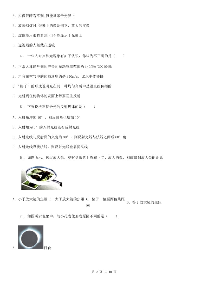郑州市2020年八年级12月月考物理试题B卷_第2页