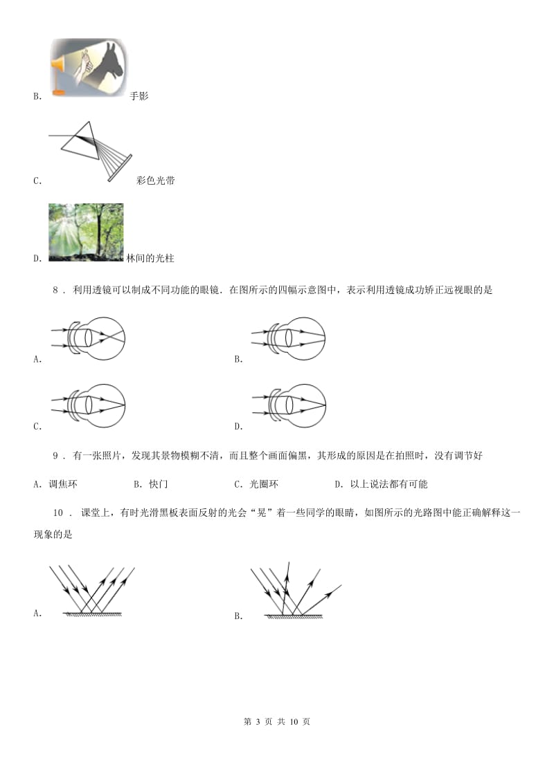 郑州市2020年八年级12月月考物理试题B卷_第3页