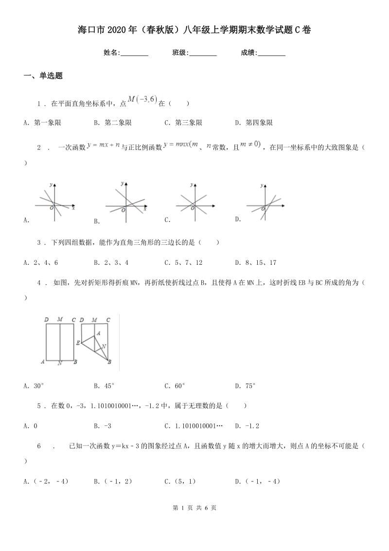 海口市2020年（春秋版）八年级上学期期末数学试题C卷-1_第1页