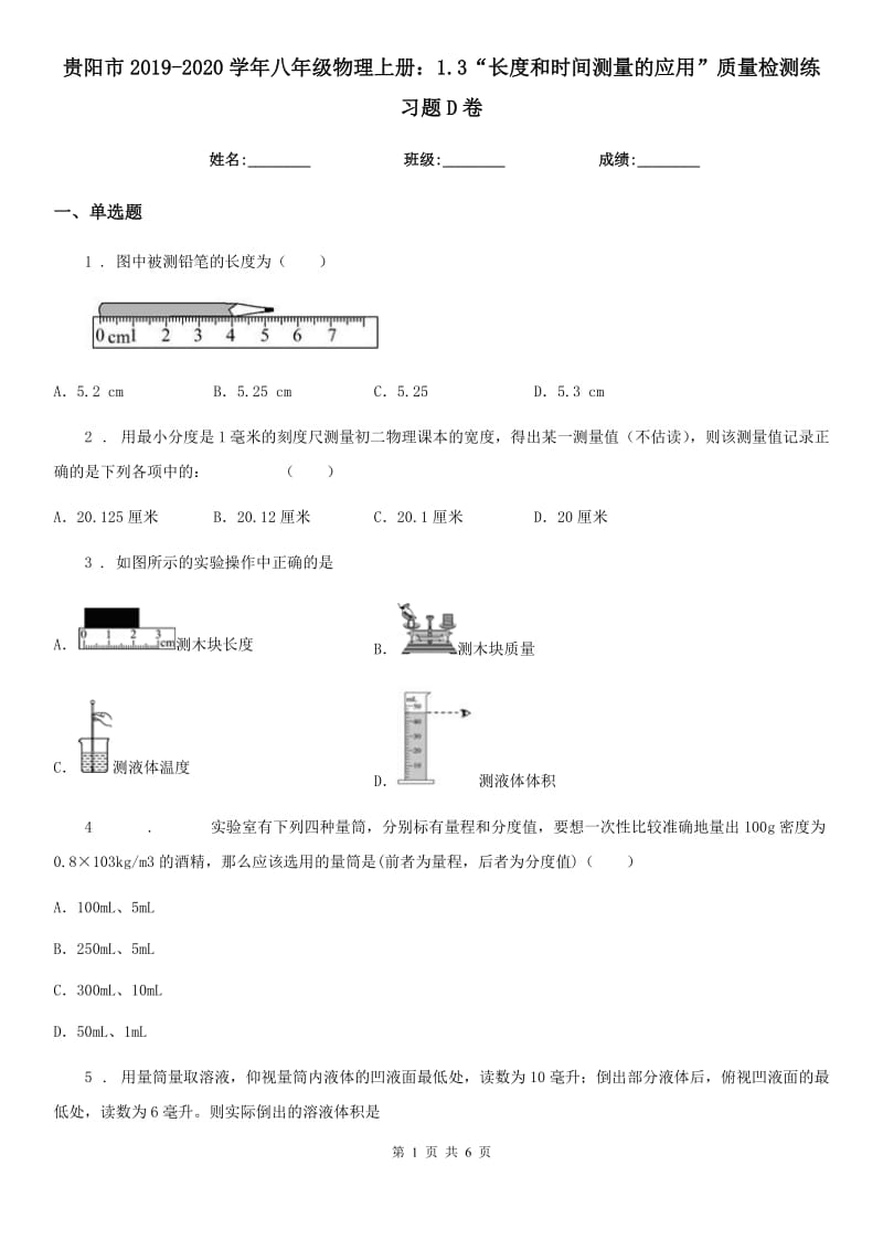 贵阳市2019-2020学年八年级物理上册：1.3“长度和时间测量的应用”质量检测练习题D卷_第1页