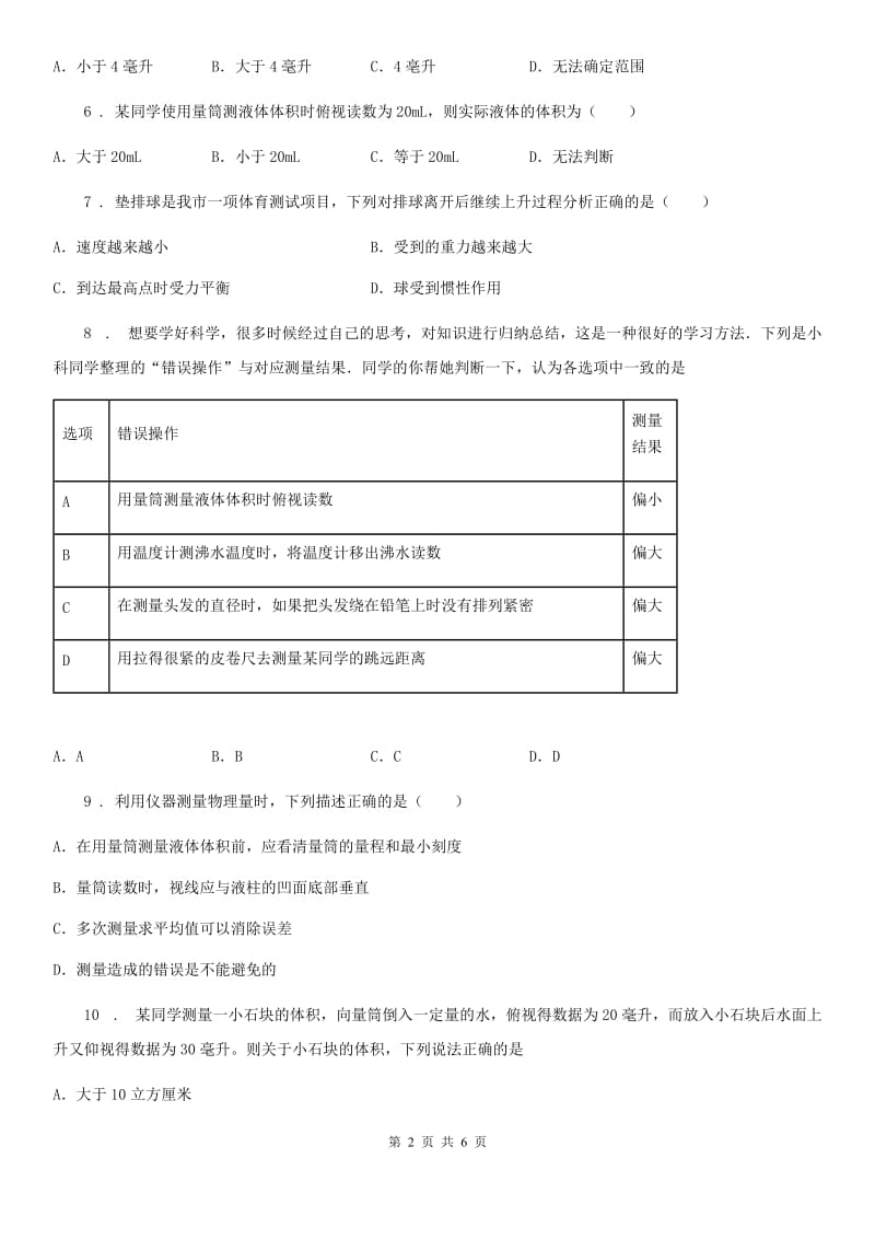 贵阳市2019-2020学年八年级物理上册：1.3“长度和时间测量的应用”质量检测练习题D卷_第2页