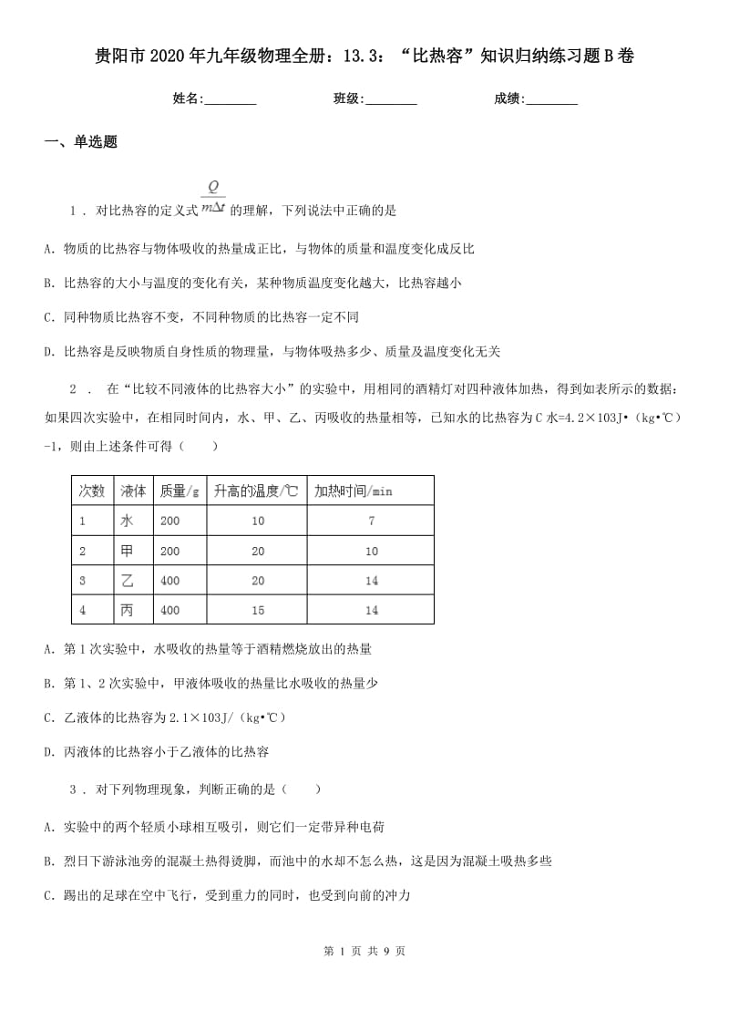 贵阳市2020年九年级物理全册：13.3：“比热容”知识归纳练习题B卷_第1页