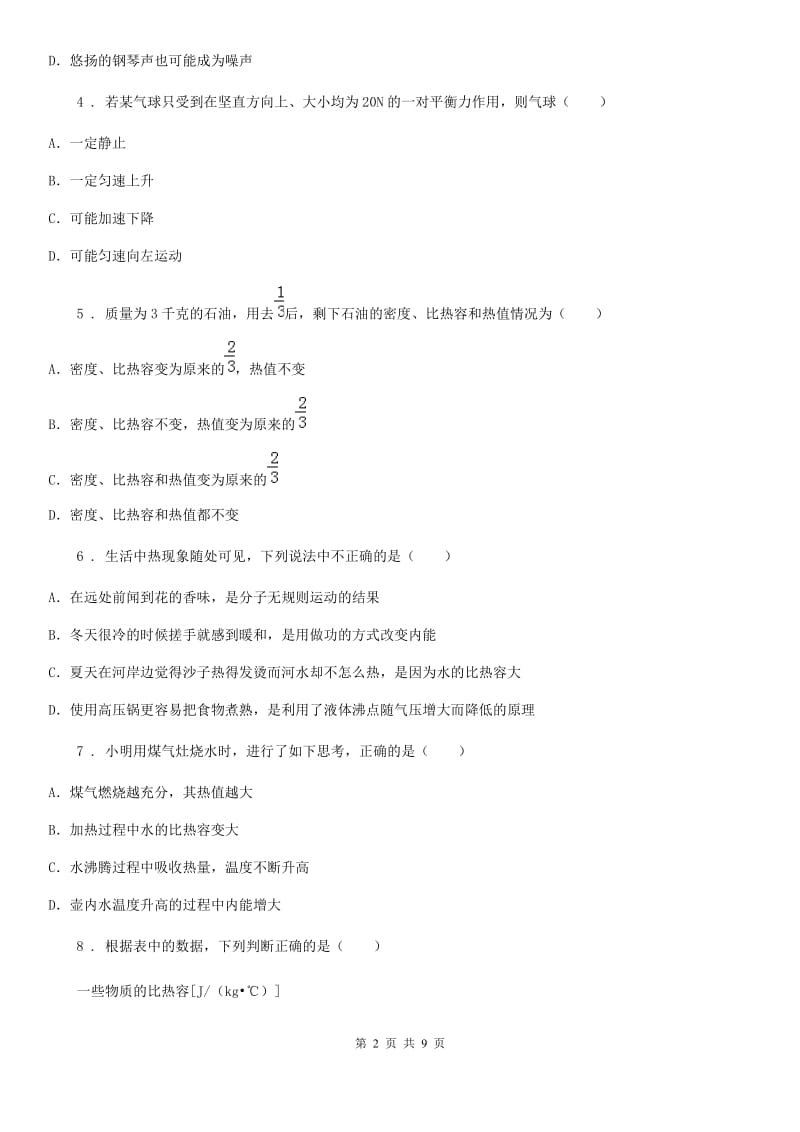 贵阳市2020年九年级物理全册：13.3：“比热容”知识归纳练习题B卷_第2页