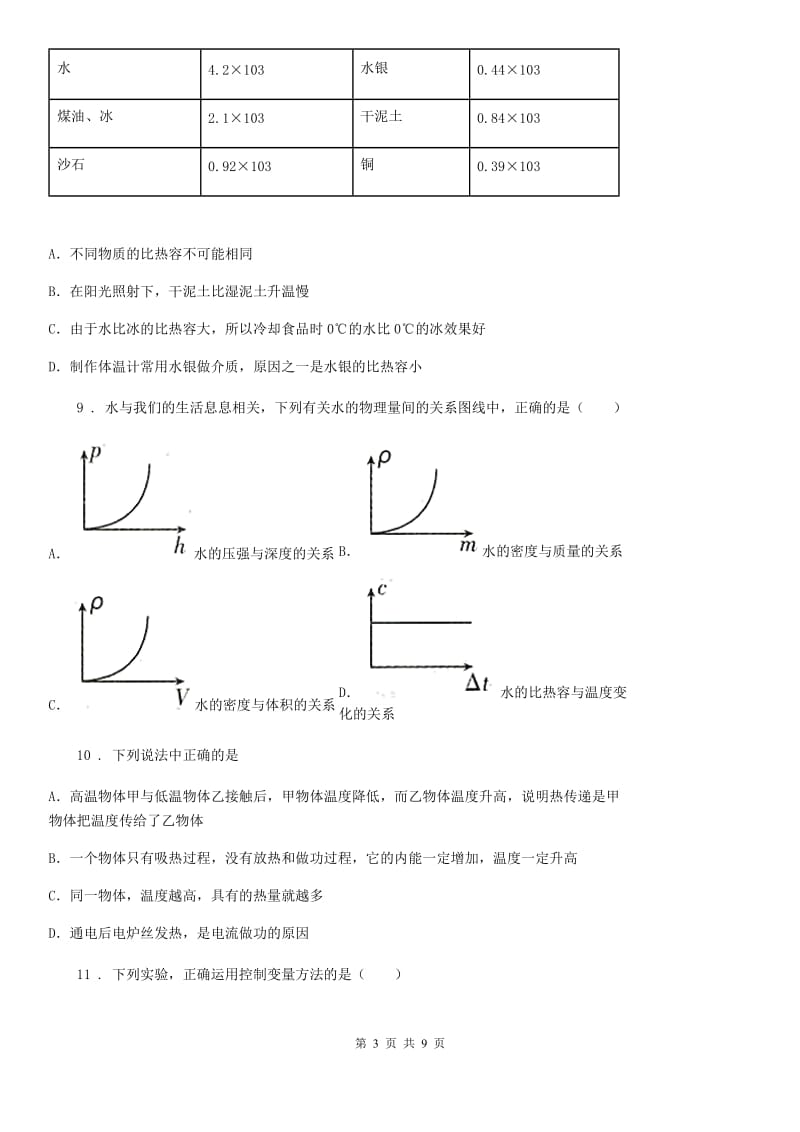 贵阳市2020年九年级物理全册：13.3：“比热容”知识归纳练习题B卷_第3页