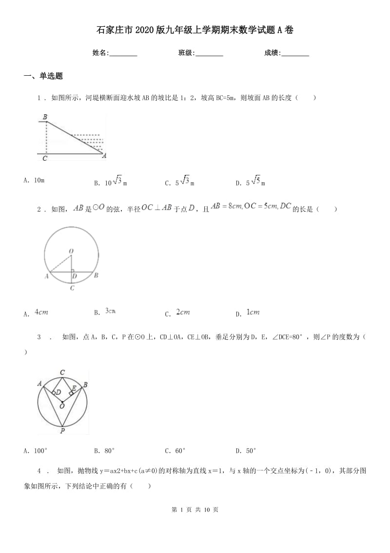 石家庄市2020版九年级上学期期末数学试题A卷_第1页