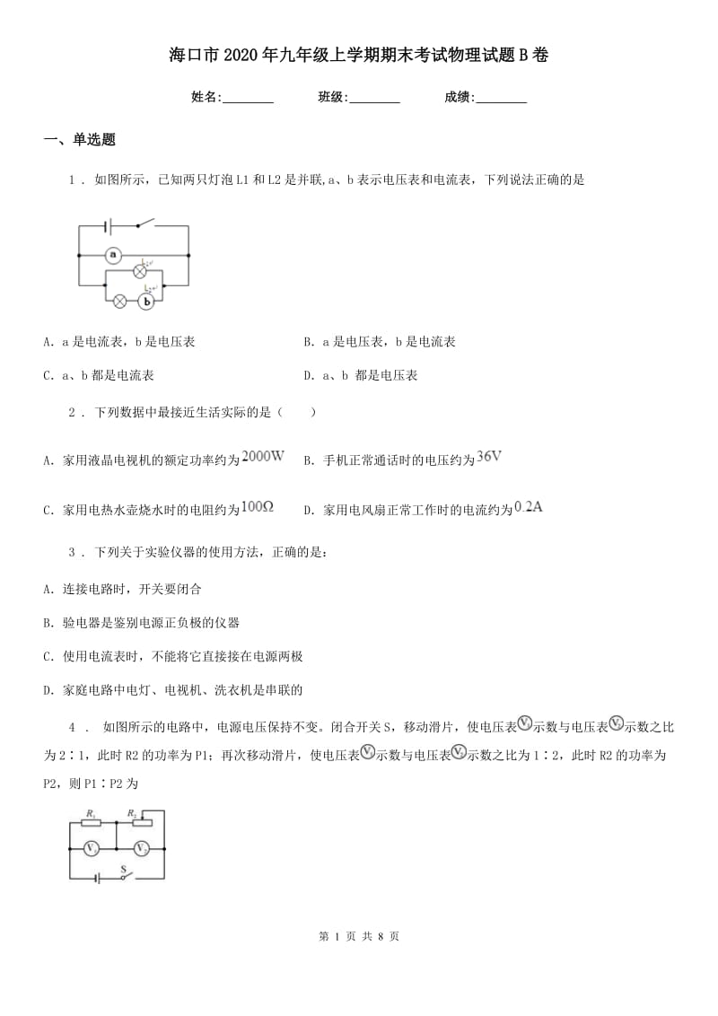 海口市2020年九年级上学期期末考试物理试题B卷_第1页