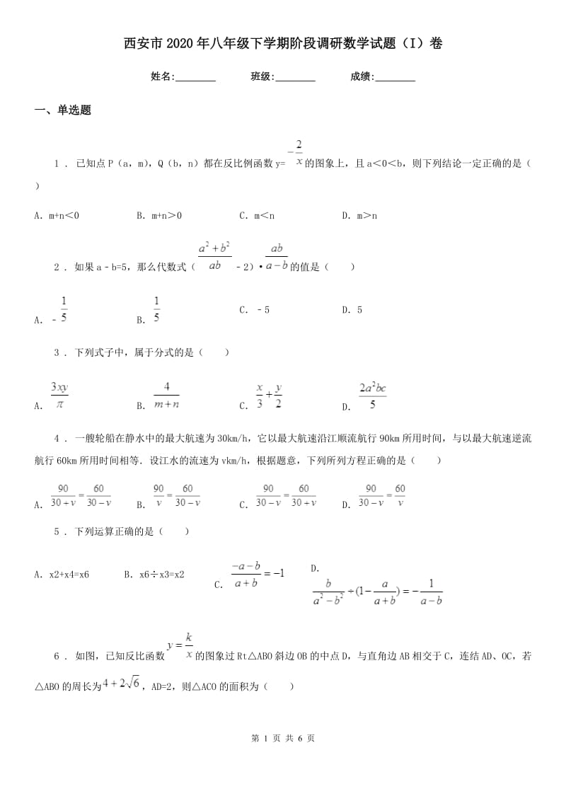 西安市2020年八年级下学期阶段调研数学试题（I）卷_第1页