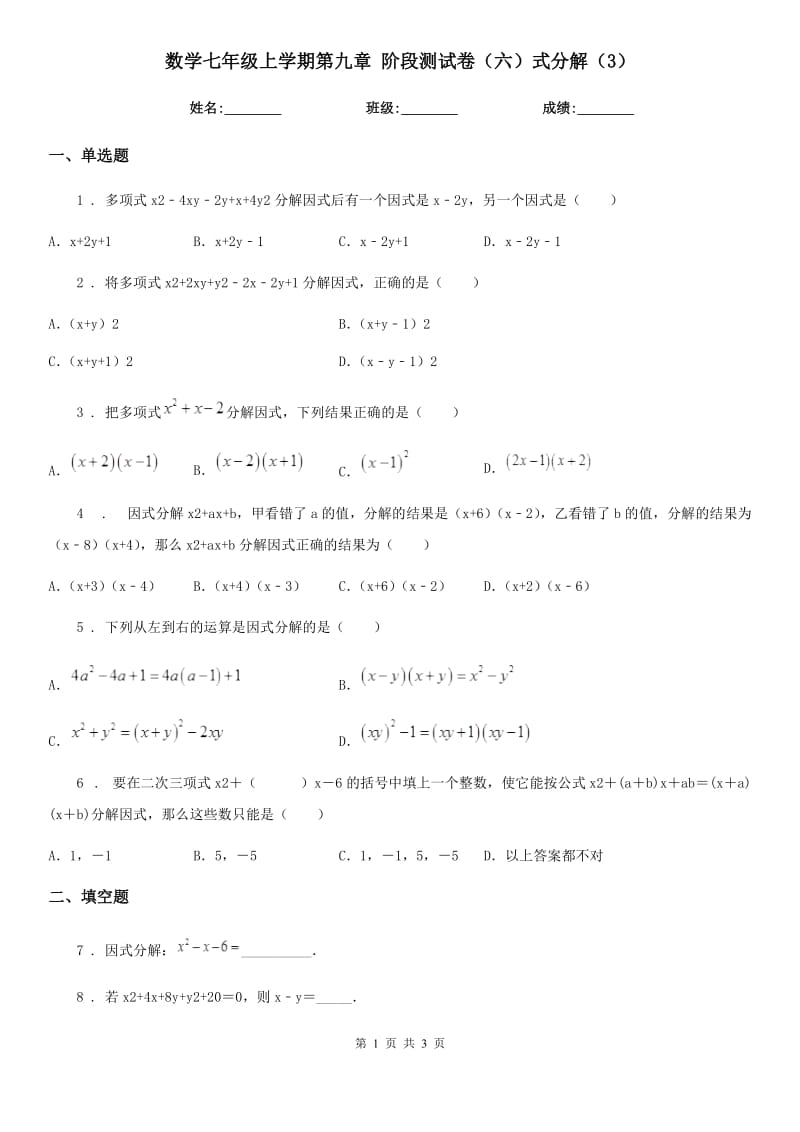 数学七年级上学期第九章 阶段测试卷（六）式分解（3）_第1页