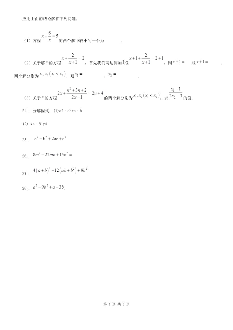 数学七年级上学期第九章 阶段测试卷（六）式分解（3）_第3页