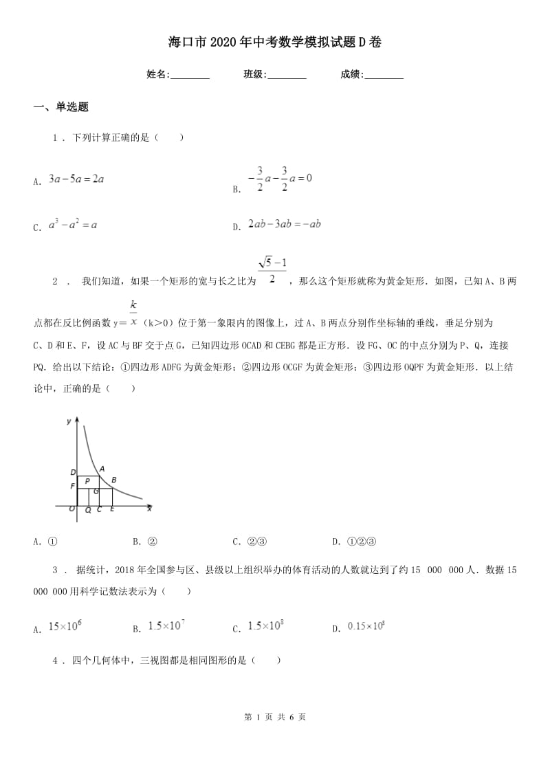 海口市2020年中考数学模拟试题D卷_第1页