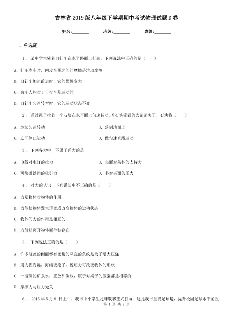 吉林省2019版八年级下学期期中考试物理试题D卷_第1页