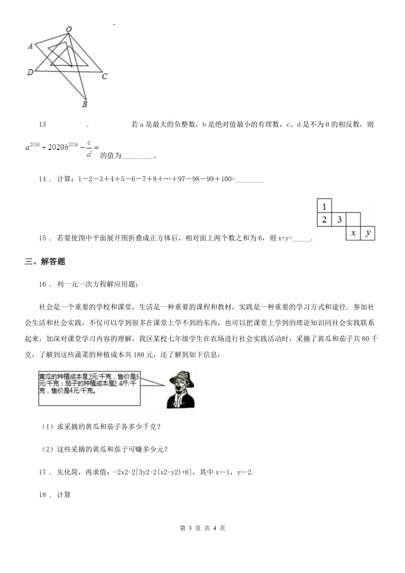 贵州省2019版七年级上学期期末数学试题C卷-1_第3页