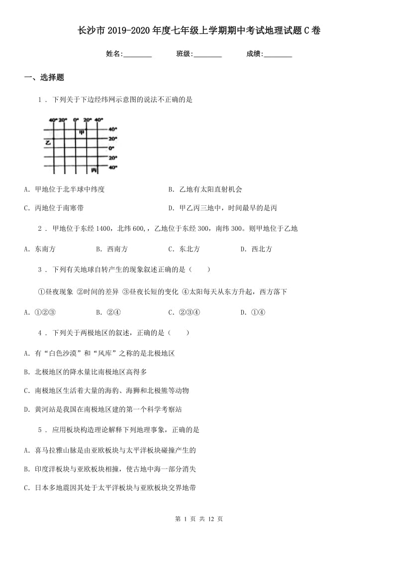 长沙市2019-2020年度七年级上学期期中考试地理试题C卷（模拟）_第1页