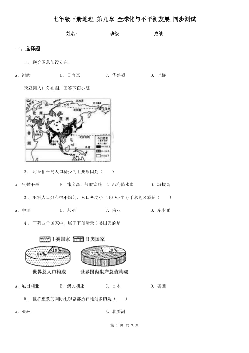 七年级下册地理 第九章 全球化与不平衡发展 同步测试_第1页